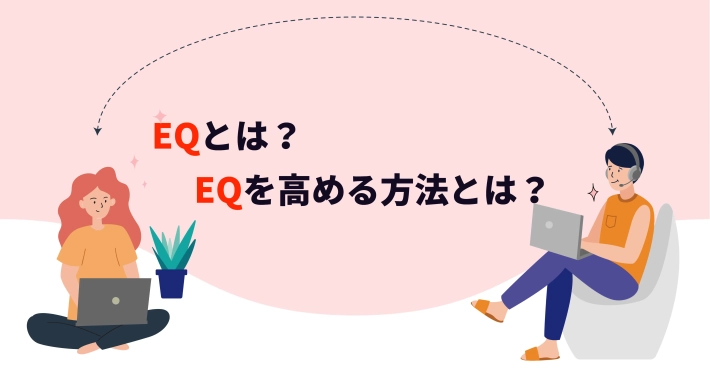 EQとは？EQを高める方法とは？