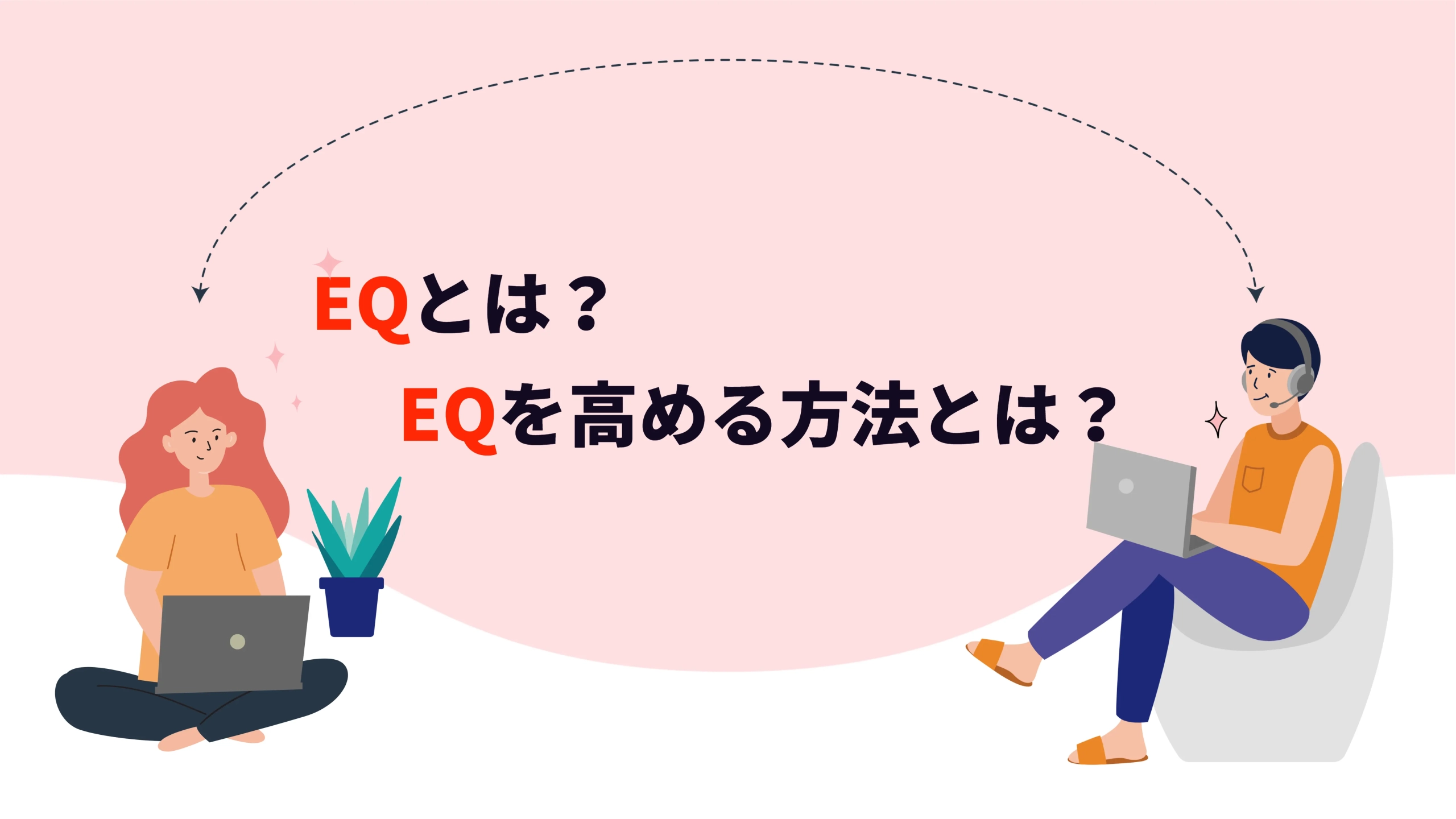 EQとは？EQを高める方法とは？