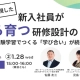 【人事・教育担当者向け無料セミナー】離職者ゼロを実現した、新入社員が“自ら育つ”研修設計のヒント〜EQ×経験学習でつくる「学び合い」が続く仕組み〜