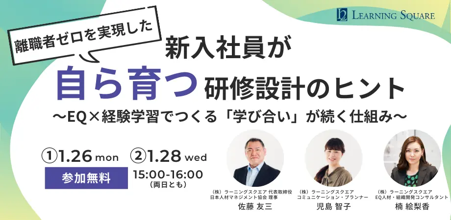 【人事・教育担当者向け無料セミナー】離職者ゼロを実現した、新入社員が“自ら育つ”研修設計のヒント〜EQ×経験学習でつくる「学び合い」が続く仕組み〜