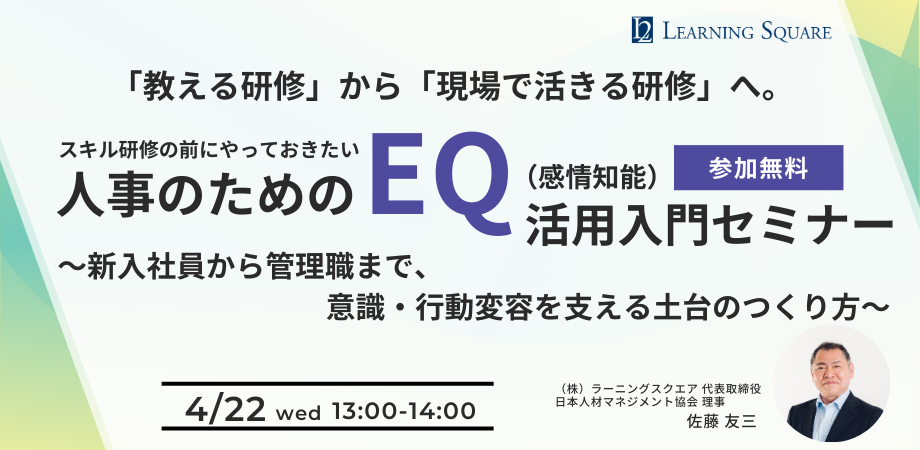 人事のための『EQ（感情知能）』活用入門セミナー ～新入社員から管理職まで、意識・行動変容を支える土台のつくり方～
