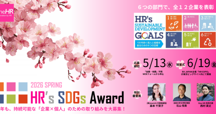 HR’s SDGsアワード2026